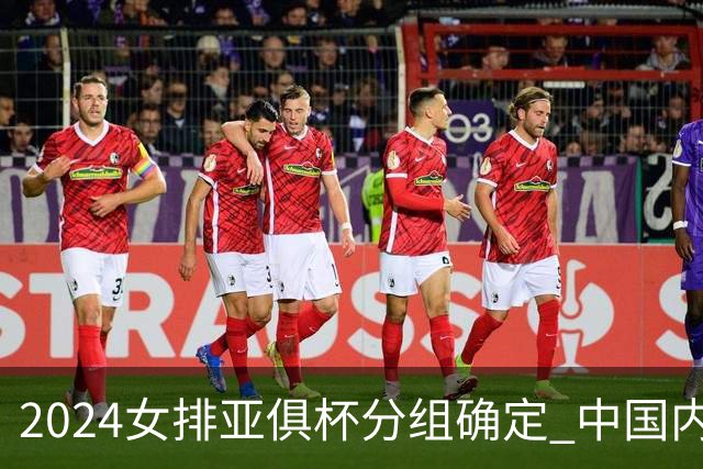 2024女排亚俱杯分组确定 中国内地未派俱乐部参赛